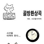 [<b>골방</b>환상곡] 180화 시간을 아끼자