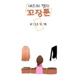 [꼬장툰] 128화 <b>도벽</b>