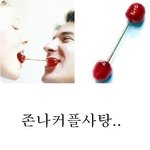 커플 <b>사탕</b>