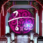 궁 버릴게 하나도 없었던 22회 캡쳐 내용 총 정리