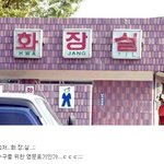 화장실을 영어로 <b>표기</b>하랬더니