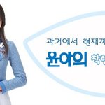 '소녀시대' <b>윤아</b>의 착한 성장과정