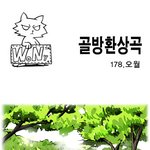 [골방환상곡] 178화 <b>오월</b>