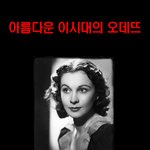 아름다운 이<b>시대</b>의 오데뜨