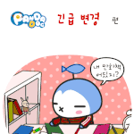 [판<b>다독</b>] 긴급 변경