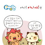 [판<b>다독</b>] 아니! 아니야!