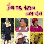 <b>정형</b>돈의 여장히스토리 공개