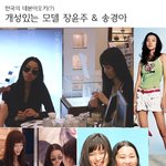 개성있는 모델 <b>장윤주</b>&amp;송경아