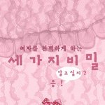 여자를 완벽하게 하는 세가지 <b>특급</b>비밀 :)