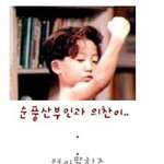 순풍산부인과 의찬이를 기억 하십니까?