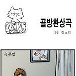 [<b>골방</b>환상곡] 155화 잔소리