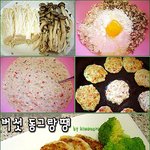 부드럽고 고소한 <b>버섯</b> 동그랑땡