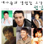 여자들의 <b>영원</b>한 로망 -0-