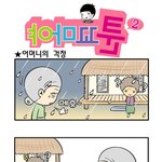 [<b>야마</b>꼬툰] 어머니의 걱정