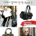 시에나 밀러의 잇백 <b>best</b> 3 !!