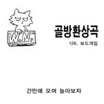 <b>골방</b>환상곡 <보드게임>