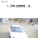 최고의 <b>김여사</b> 그녀의 운전면허증