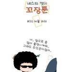 [꼬장툰] 96화 뇌물<b>러쉬</b>