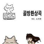 [<b>골방</b>환상곡] 183화 스치면