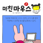 [미친마우스] <b>ucc</b>