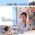 서울대 <b>출신</b> 아나운서들