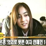 의외로 못뜬 여자연예인 1위는?