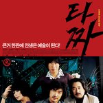 조승우 김혜수 <b>백윤식</b> 유해진..."타짜" 포스터