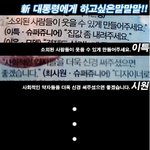 <b>슈주</b>가 이 대통령하게 하고싶은 말?