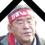 fta반대 분신 허세욱씨 사망