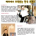 헐리웃스타들도 좋아하는 'made in <b>korea</b>'