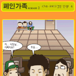 ★폐인가족 시즌2 - <74> <b>오오</b>! 그것은 인생 [4]★