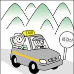 금강산 콜밴 <b>타</b>보세요