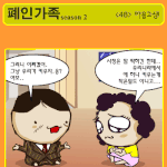 ★<b>폐인</b>가족 시즌2 - <48> 마음고생★