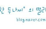 [떨리는 가슴] 日 영화 주인공 '배두나' <b>블로그</b> 인기