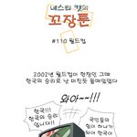 [<b>꼬장</b>툰] 110화 월드컵