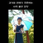 우산쓴 <b>에릭</b>, 문근영 귀여워ㅋㅋㅋ