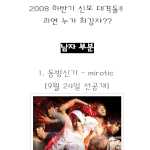 2008 하반기 <b>신보</b> 대격돌!! 요즘엔 누가 대세???