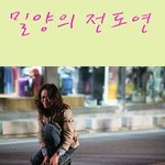 전도연, 당신에게 <b>박수</b>를 보냅니다.