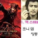 "캐리비안의 해적3" 한국판 가상 캐스팅!