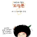 [꼬장툰] 113화 <b>라미</b>양의 조언