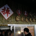 선풍적인 인기를 끌고 있는 중국식 피자 掉渣餠(diaozabing)