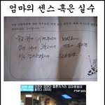 엄마들의 <b>센스</b> 혹은 실수