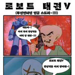 <b>추억의</b> 태권 브이~~
