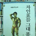 차인표를 그대 <b>품안</b>에
