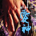 <b>에로스</b> 각 나라별 포스터