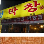 서태지가 먹고 간 막창집