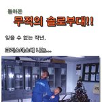 돌아온 <b>무적</b>의 솔로부대!!