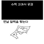 난 <b>수학</b>을 왜 배우는지 모르겠다..공감?