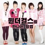 잼있네요.. ㅋㅋ 원더걸스 만나기라..ㅎ