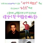 훈남이 된 <b>아역</b>출신 배우들